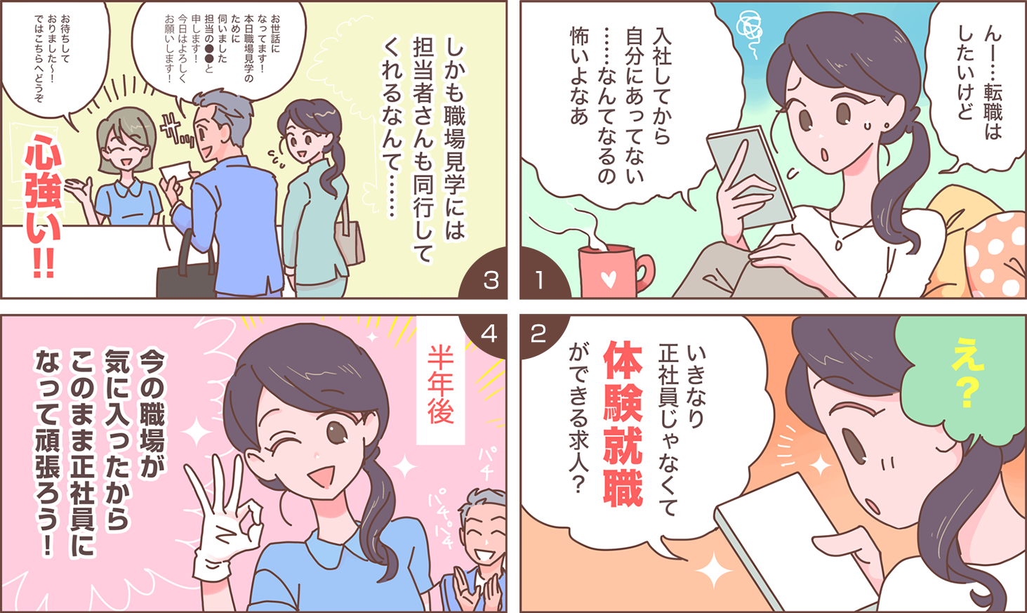 体験就職による転職例